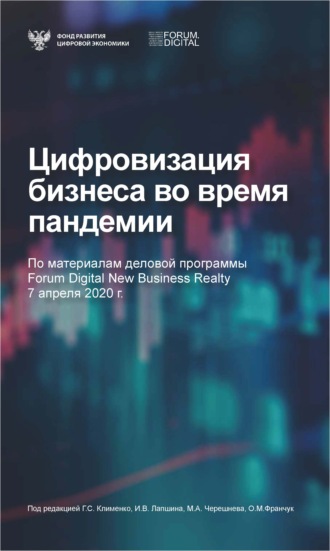 Обложка книги «Цифровизация бизнеса во время пандемии»