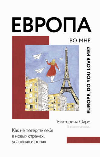 Обложка книги «Европа во мне. Как не потерять себя в новых странах, условиях и ролях»