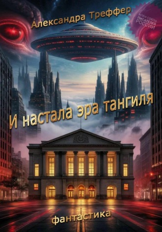 Обложка книги «И настала эра тангиля. Фантастическая повесть»