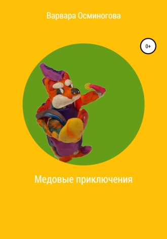 Обложка книги «Медовые приключения»