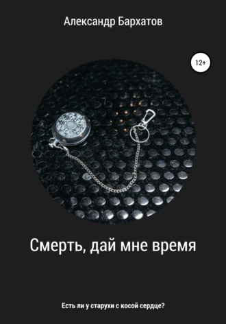 Обложка книги «Смерть, дай мне время»