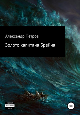 Александр Петров. Золото капитана Брейна