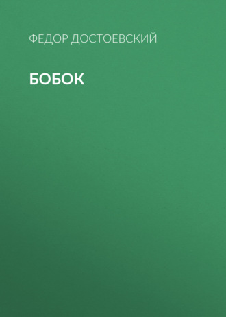 Обложка книги «Бобок»