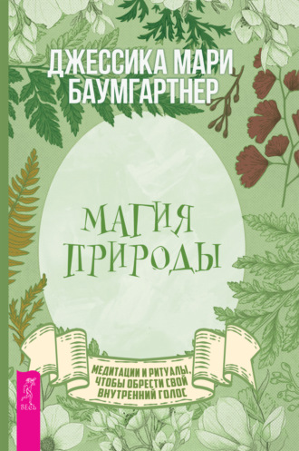 Джессика Баумгартнер. Магия природы: медитации и ритуалы, чтобы обрести свой внутренний голос