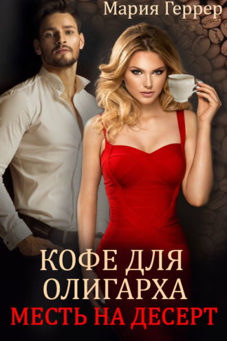 Обложка книги «Кофе для олигарха. Месть на десерт»
