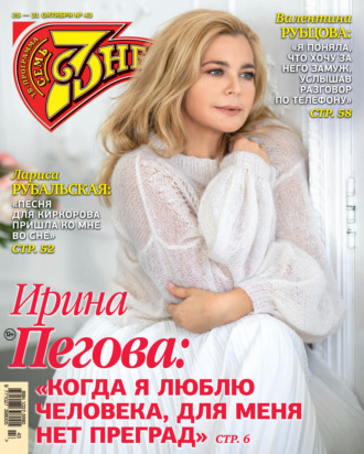 Обложка книги «Семь дней ТВ-программа №43/2021»