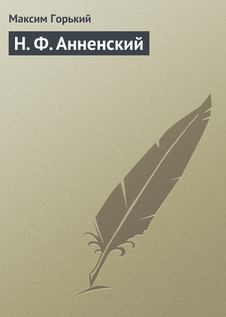 Обложка книги «Н. Ф. Анненский»
