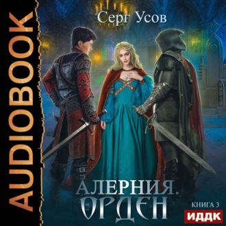 Обложка книги «Алерния. Орден»