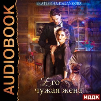 Обложка книги «Его чужая жена»
