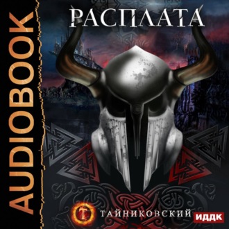 Обложка книги «Расплата»