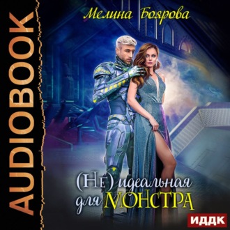 Обложка книги «(Не) идеальная для монстра»