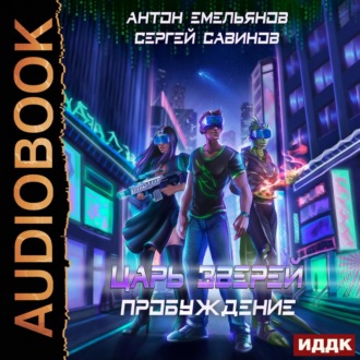 Обложка книги «Царь зверей 8. Пробуждение»