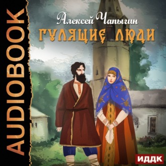 Обложка книги «Гулящие люди»