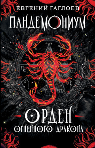 Обложка книги «Пандемониум. Орден Огненного Дракона»