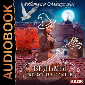 Обложка книги «Ведьмы живут на крыше»