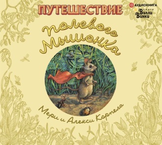 Обложка книги «Путешествие полевого мышонка»