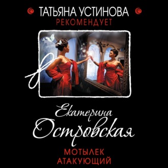 Обложка книги «Мотылек атакующий»