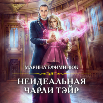 Обложка книги «Неидеальная Чарли Тэйр»