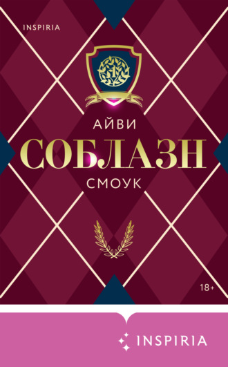 Обложка книги «Соблазн»