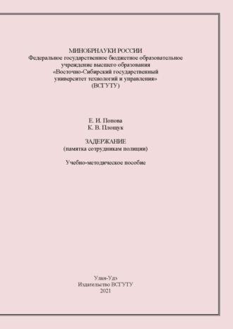 Обложка книги «Задержание. Памятка сотрудника полиции»