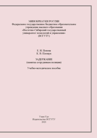 Е. И. Попова. Задержание. Памятка сотрудника полиции