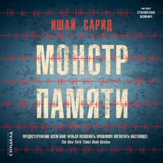 Обложка книги «Монстр памяти»