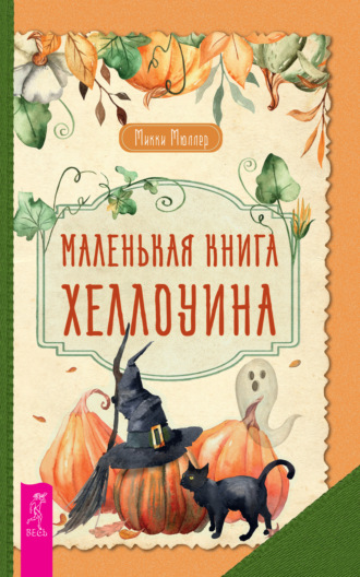 Микки Мюллер. Маленькая книга Хеллоуина