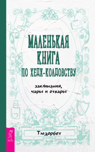 Тюдорбет. Маленькая книга по хедж-колдовству: заклинания, чары и отвары