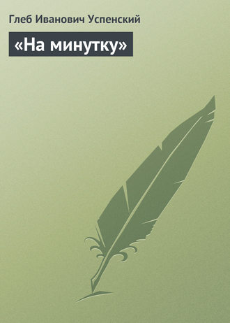 Обложка книги ««На минутку»»