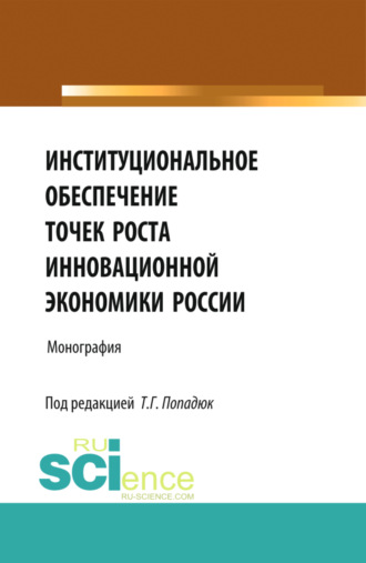 Нияз Мустякимович Абдикеев. Институциональное обеспечение точек роста инновационной экономики России. (Аспирантура, Бакалавриат, Магистратура, Специалитет). Монография.