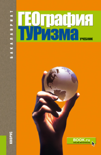 Анна Юрьевна Александрова. География туризма. (Бакалавриат). Учебник.