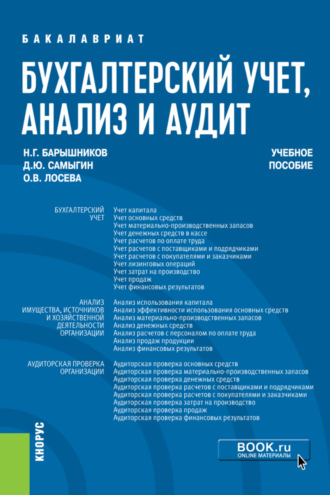 Бухгалтерский учет, анализ и аудит. (Бакалавриат). Учебное пособие.. Денис Юрьевич Самыгин