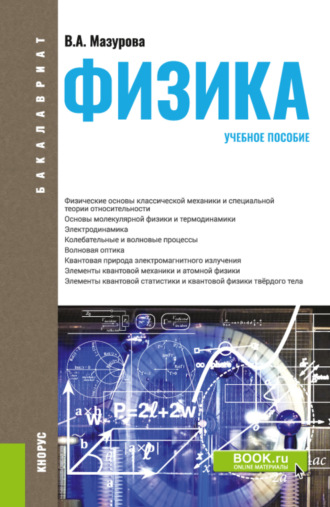 Вера Александровна Мазурова. Физика. (Бакалавриат, Специалитет). Учебное пособие.