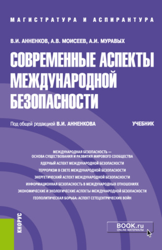 Анатолий Васильевич Моисеев. Современные аспекты международной безопасности. (Аспирантура, Бакалавриат, Магистратура). Учебник.