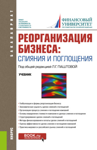 Реорганизация бизнеса: слияния и поглощения. (Бакалавриат). Учебник.. Наталия Ивановна Лахметкина