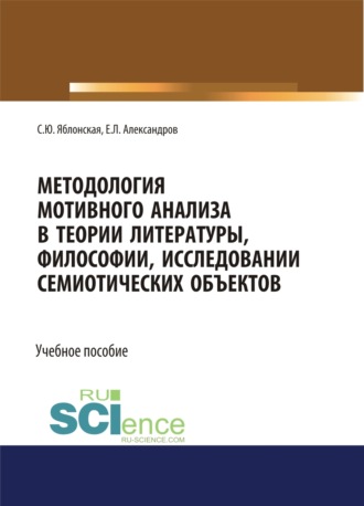 Светлана Юрьевна Яблонская. Методология мотивного анализа в теории литературы, философии, исследовании семиотических объектов. (Бакалавриат, Магистратура, Специалитет). Учебное пособие.