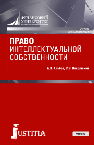 Алексей Павлович Альбов. Право интеллектуальной собственности. (Бакалавриат, Специалитет). Учебник.