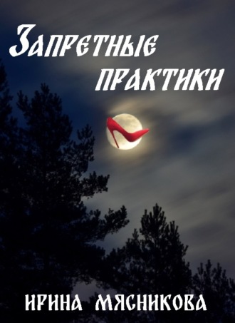 Обложка книги «Запретные практики»