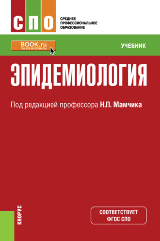 Николай Петрович Мамчик. Эпидемиология. (СПО). Учебник.