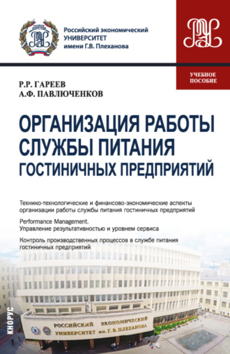 Роман Робертович Гареев. Организация работы службы питания гостиничных предприятий. (Бакалавриат). Учебное пособие.