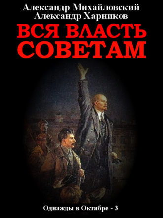 Обложка книги «Вся власть Советам. Том 3»