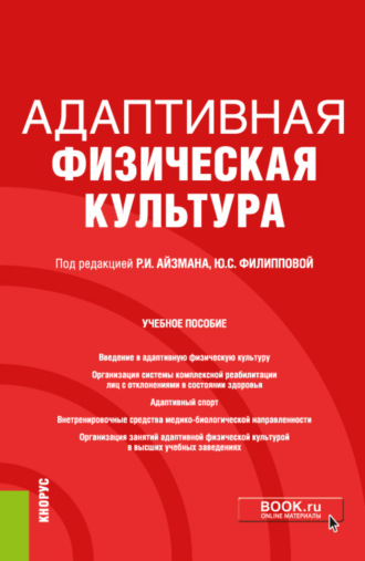 Роман Иделевич Айзман. Адаптивная физическая культура. (Бакалавриат). Учебное пособие.