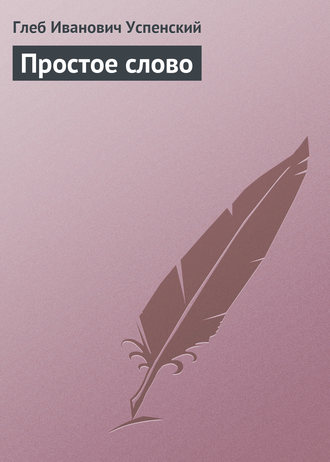 Глеб Иванович Успенский. Простое слово