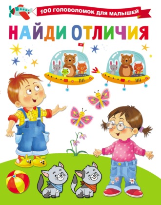 Обложка книги «Найди отличия»