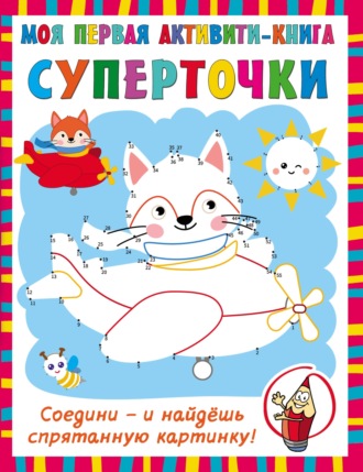 Обложка книги «Суперточки. Соедини – и найдёшь спрятанную картинку»