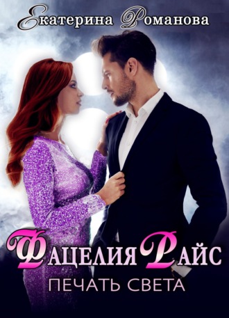 Обложка книги «Фацелия Райс. Печать света. Книга 1»
