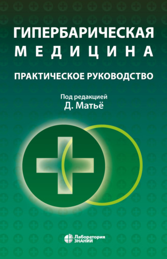 Даниэль Матьё. Гипербарическая медицина. Практическое руководство