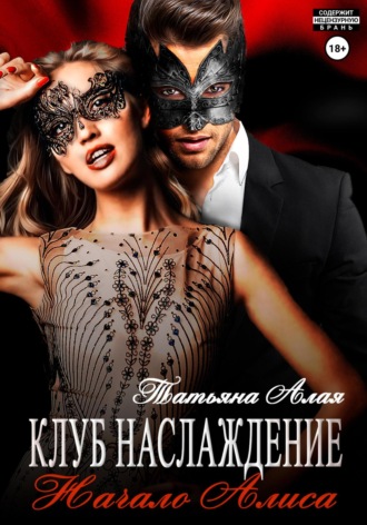 Обложка книги «Клуб «Наслаждение». Начало. Алиса»