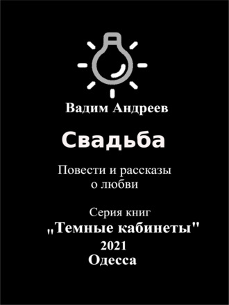 Вадим Андреев. Свадьба. Повести и рассказы о любви