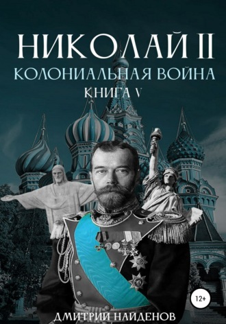 Обложка книги «Николай Второй. Колониальная война. Книга пятая»
